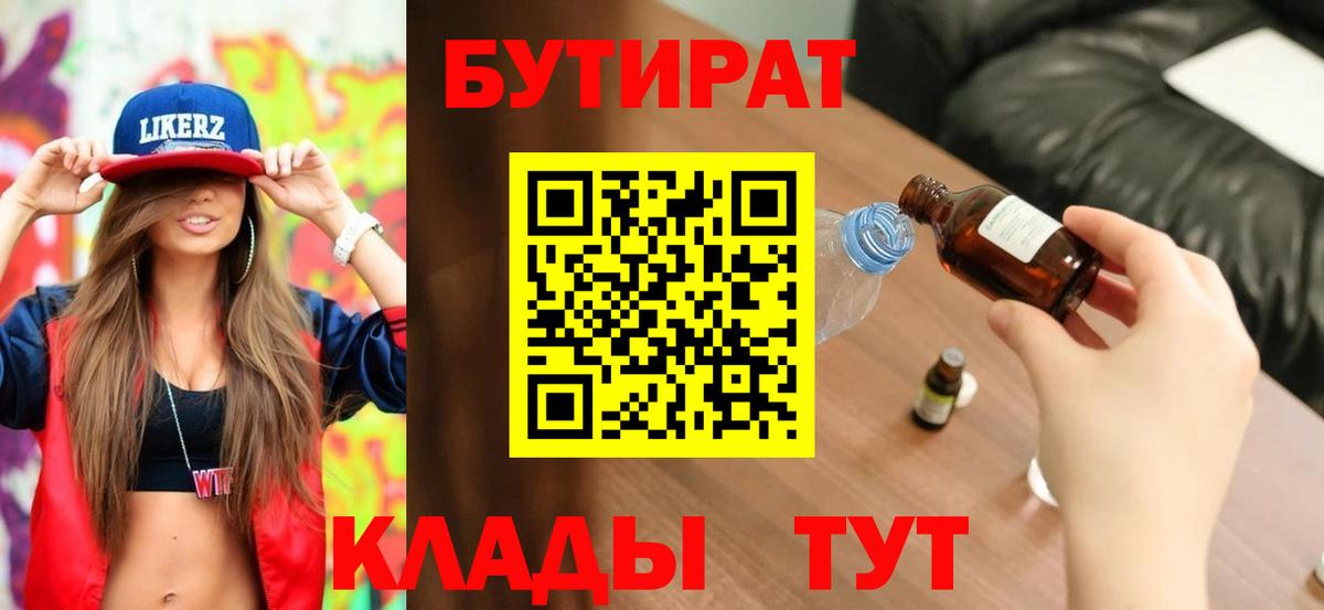 Советская Гавань  БУТИРАТ 99%  БУТИРАТ  Вход с VPN 